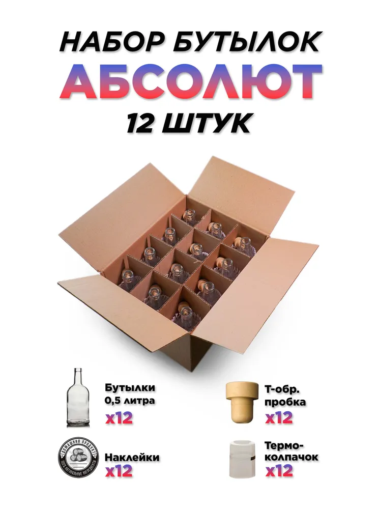Набор бутылок 0,5 л. Абсолют "Домашний продукт", 12 шт., 500 мл, 12 шт