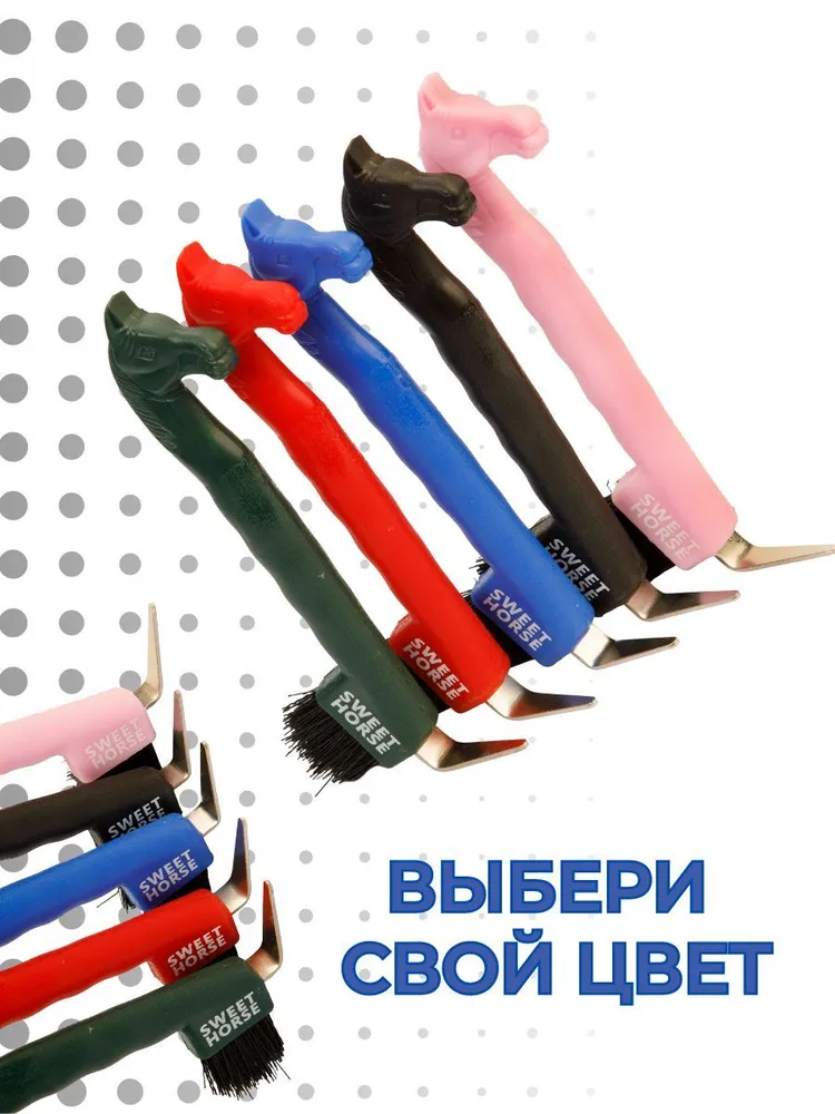 Sweethorse / Крючок копытный с щеточкой и лезвием / копытный крючок для лошади, вариант, фото 4
