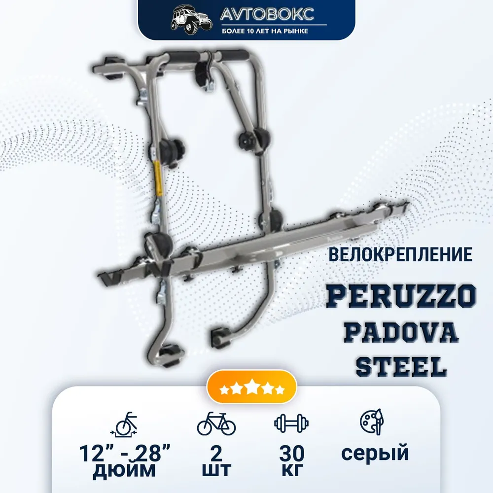 Велокрепление на заднюю дверь PERUZZO Padova Steel, 2 велосипеда, вариант