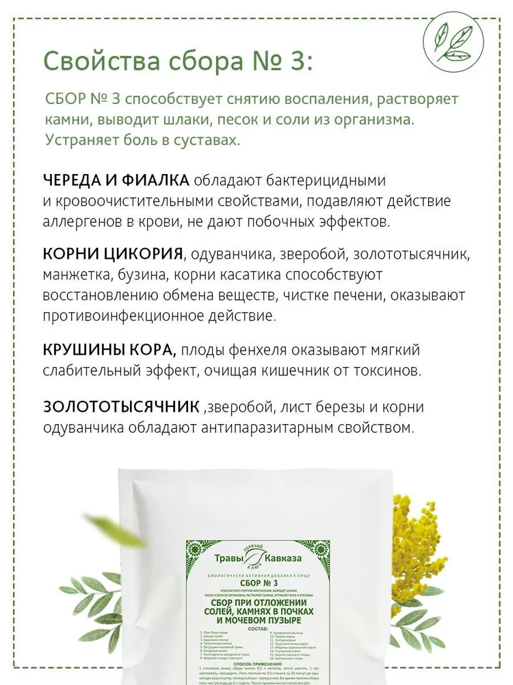 Травы Кавказа / Сбор трав № 3 при отложении солей, камнях в почках и мочевом пузыре, 200 гр., серия "Зеленая Аптека", 200 г, фото 3
