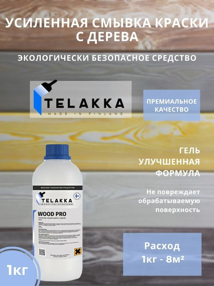 Усиленная смывка краски с дерева, в том числе старой краски и лака TELAKKA WOOD PRO 1 кг, 1 кг