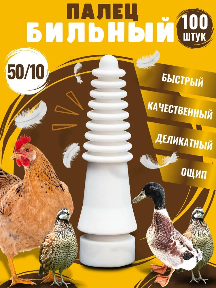 Бильные пальцы 50/10 для перосъемной машины 100 шт, 100 шт