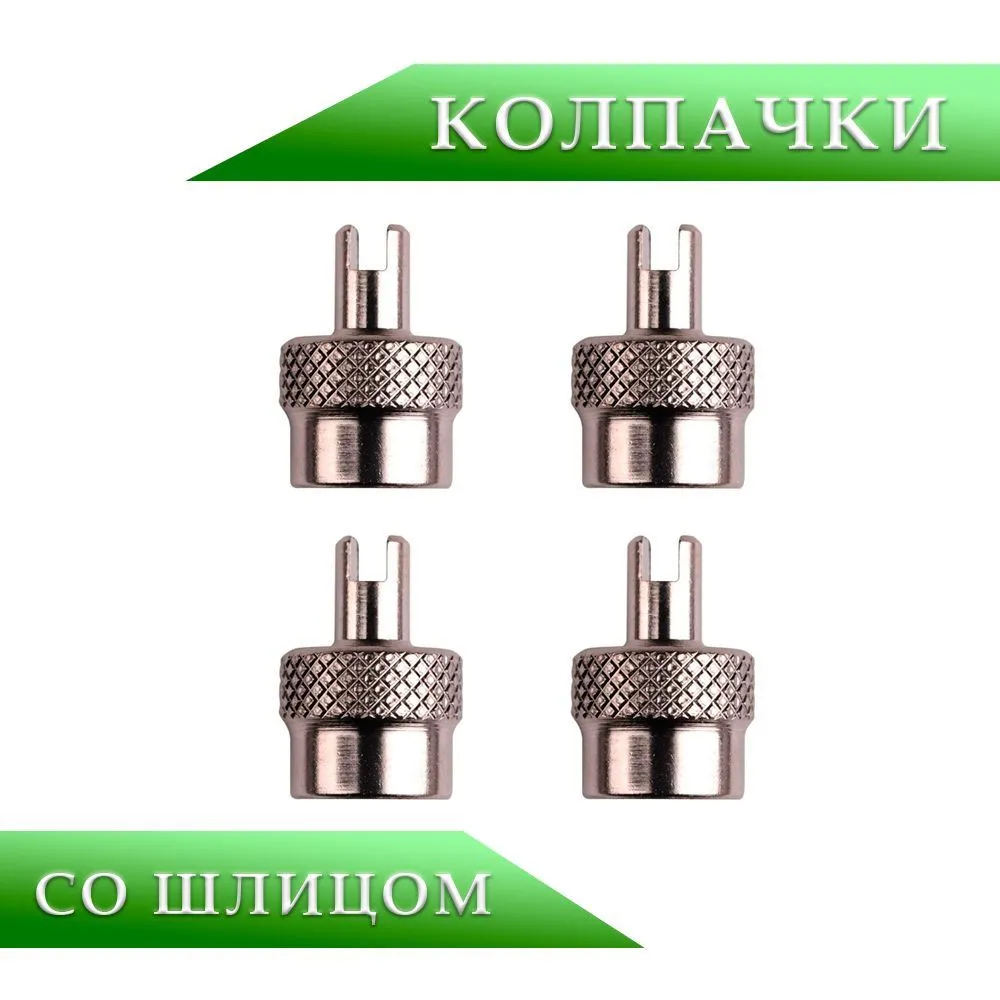 Колпачки на ниппель для шин авто 4шт, набор металлических колпачков на вентиль со шлицом для замены золотника, 4 шт