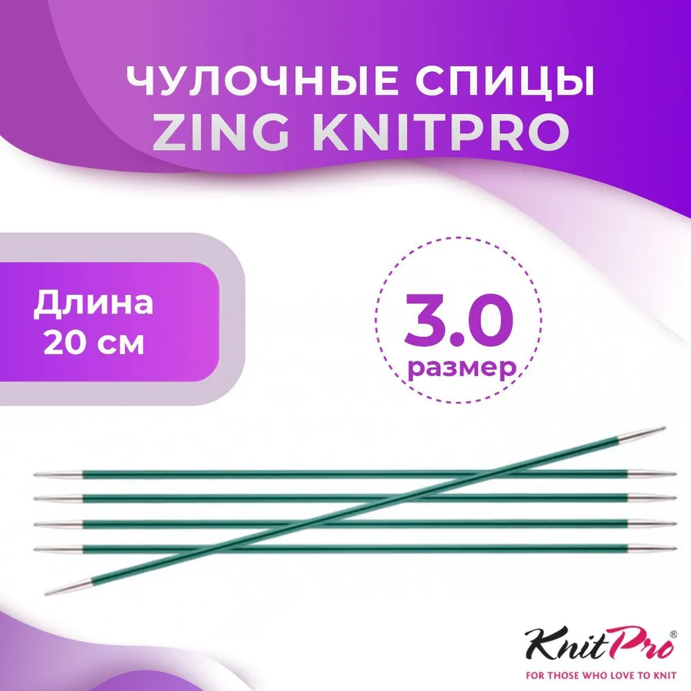 Спицы KnitPro чулочные Zing длина 20 см, № 3,0, Zing 20 3 0