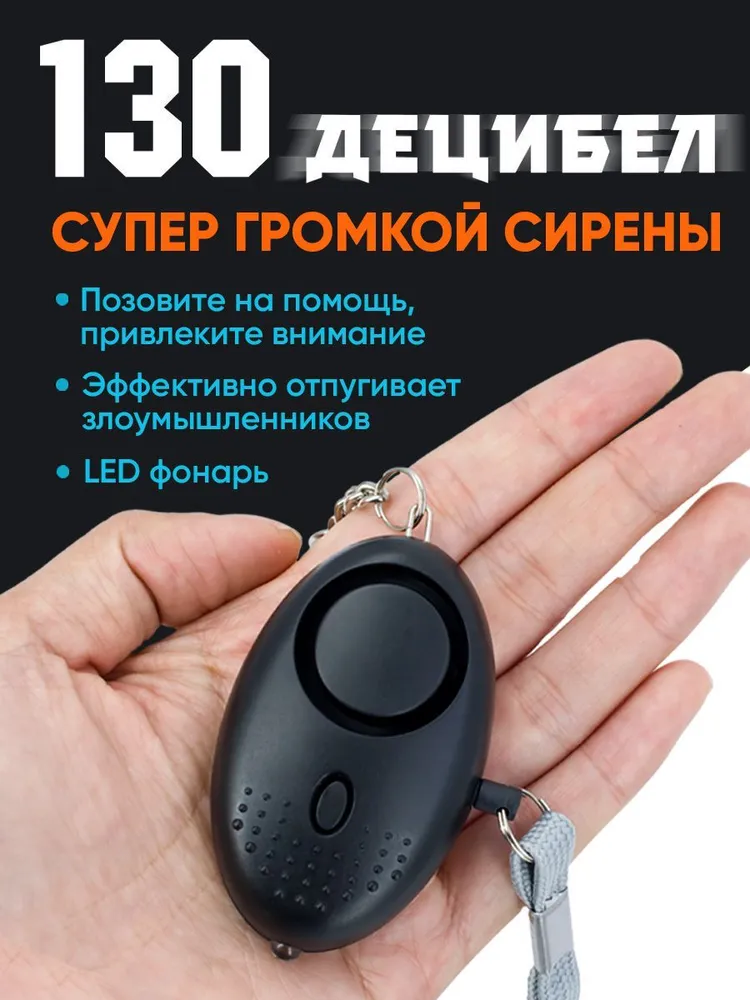 Сигнальный прибор, звуковая сигнализация 130 дб, брелок, LED фонарик, персональная защита, сирена, фиолетовый