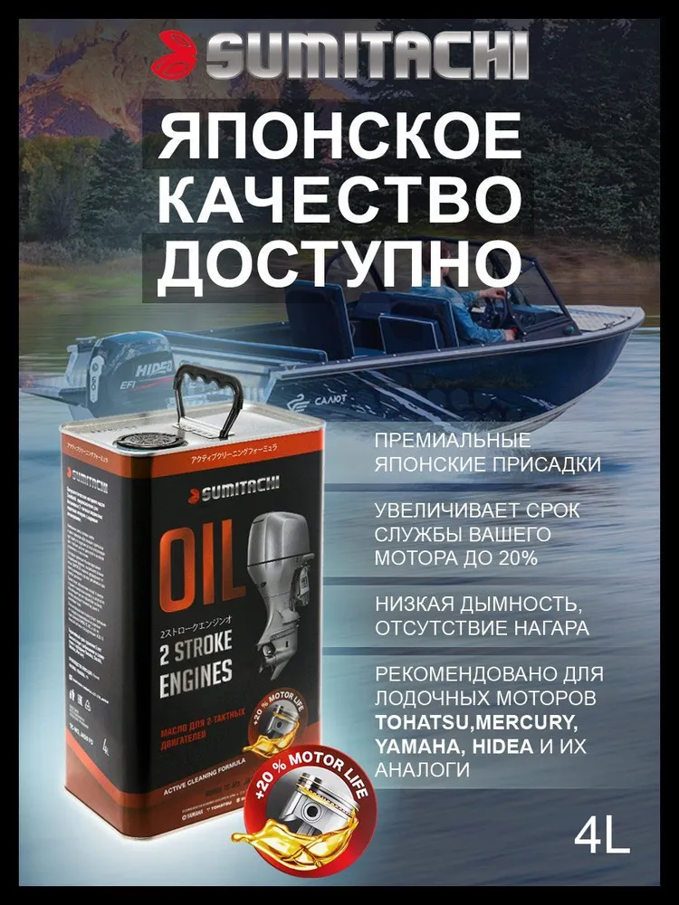 SUMITACHI для лодочных моторов 2Т Масло моторное, Полусинтетическое, 4 л, 4 л