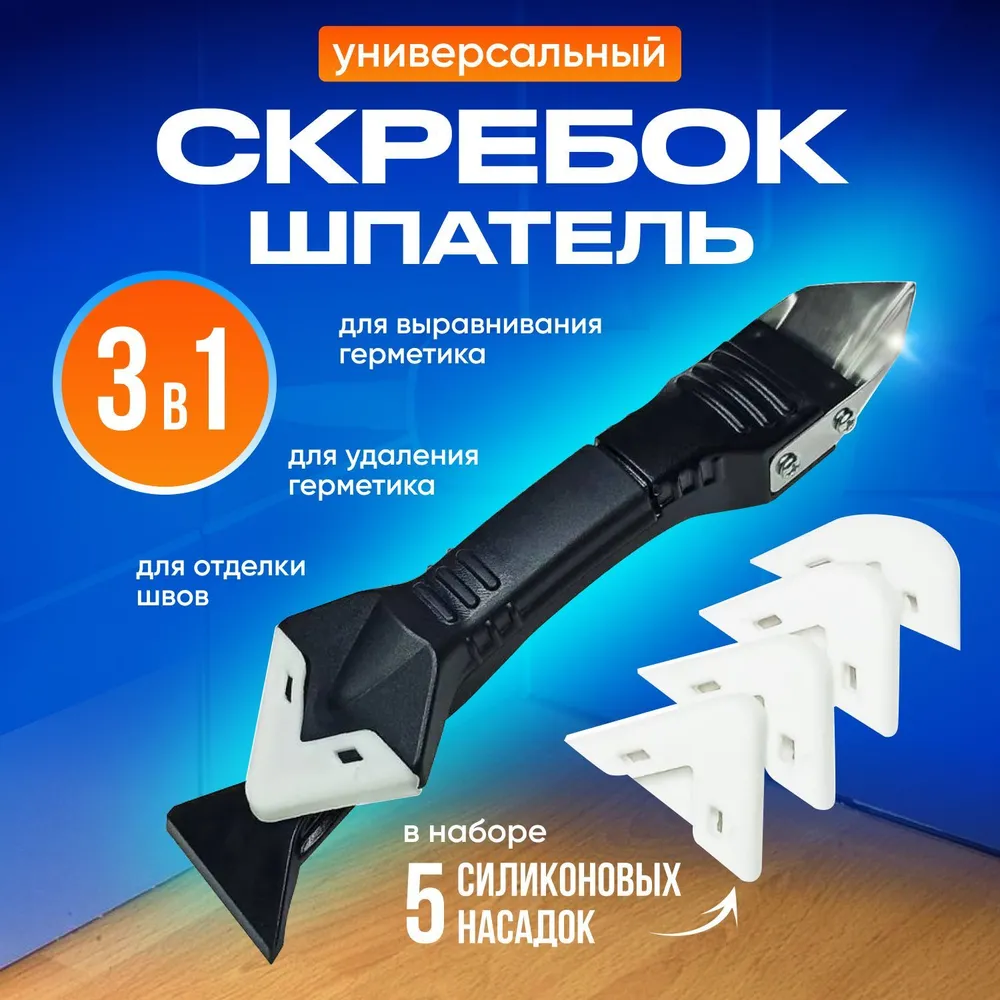 Cкребок для герметика, шпатель для удаления и выравнивания герметика, 5 насадок, вариант
