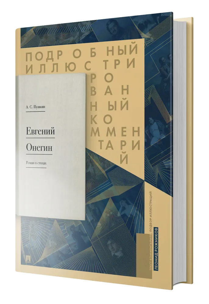 Евгений Онегин. Подробный иллюстрированный комментарий к роману в стихах. | Рожников Леонид, Пушкин Александр Сергеевич, вариант
