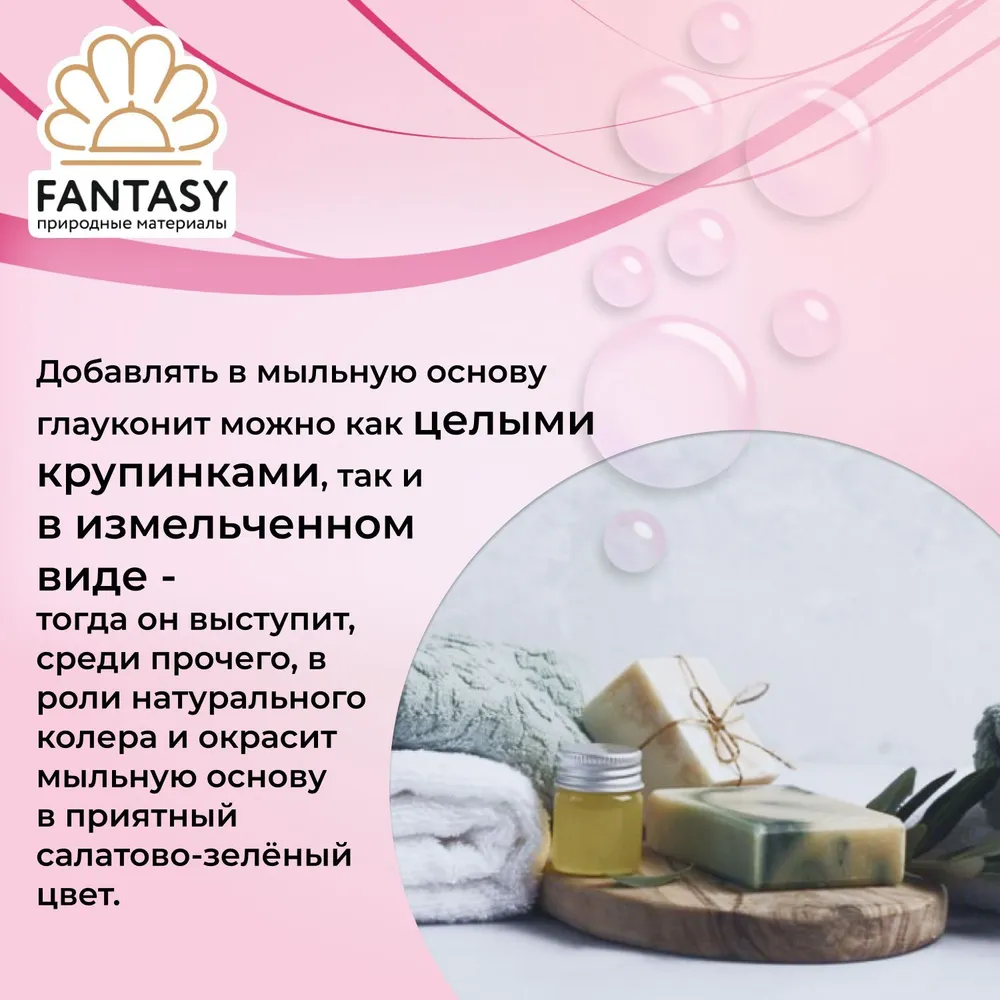 FANTASY ГЛАУКОНИТ Натуральный минерал, добавка для мыла, 650 мл, 3 в 1 (краситель для мыловарения + абразивная добавка + микроэлементы), 650 мл, фото 5
