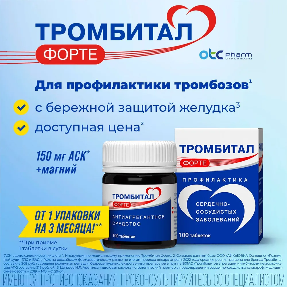 Тромбитал Форте для профилактики тромбозов АСК 150мг + магний таблетки №100, вариант, фото 2