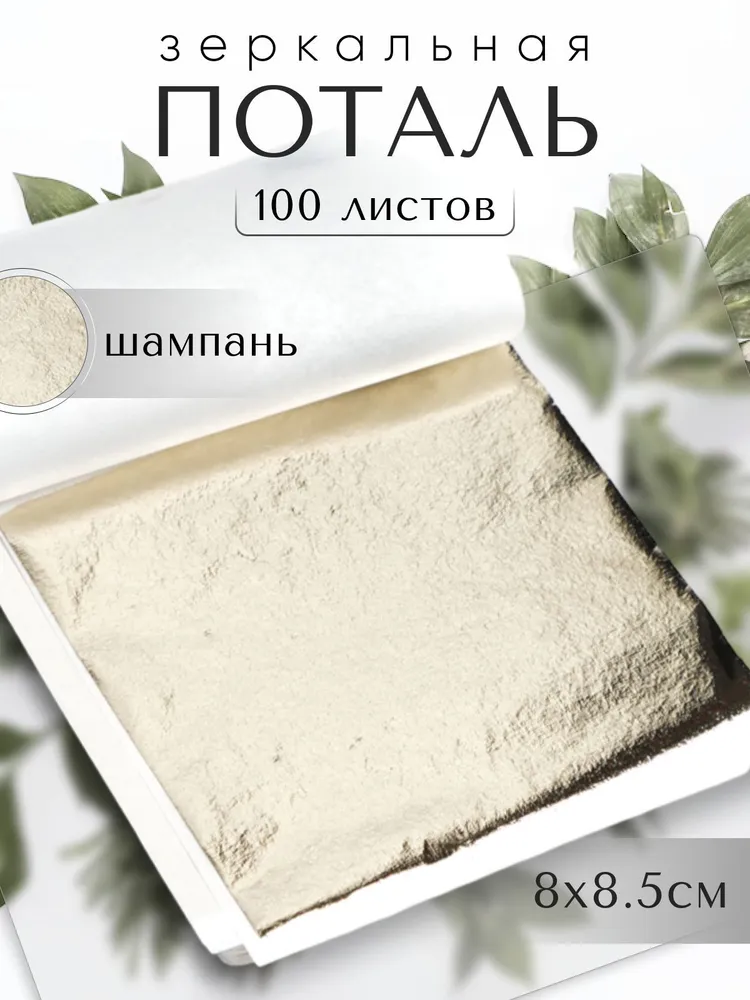 100 листов / Шампань / Зеркальная поталь 8х8,5см, 8x8.5 см