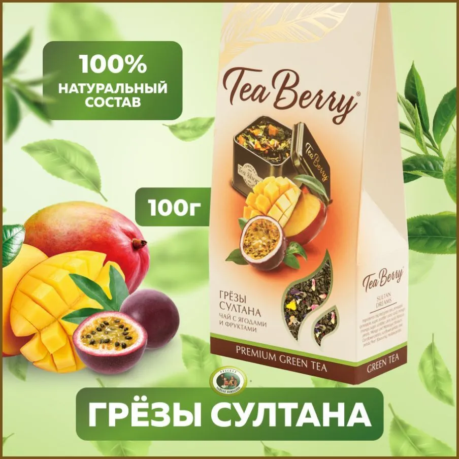 Чай зеленый листовой Теа Berry "Грезы Султана" 100гр, 100 г, фото 6