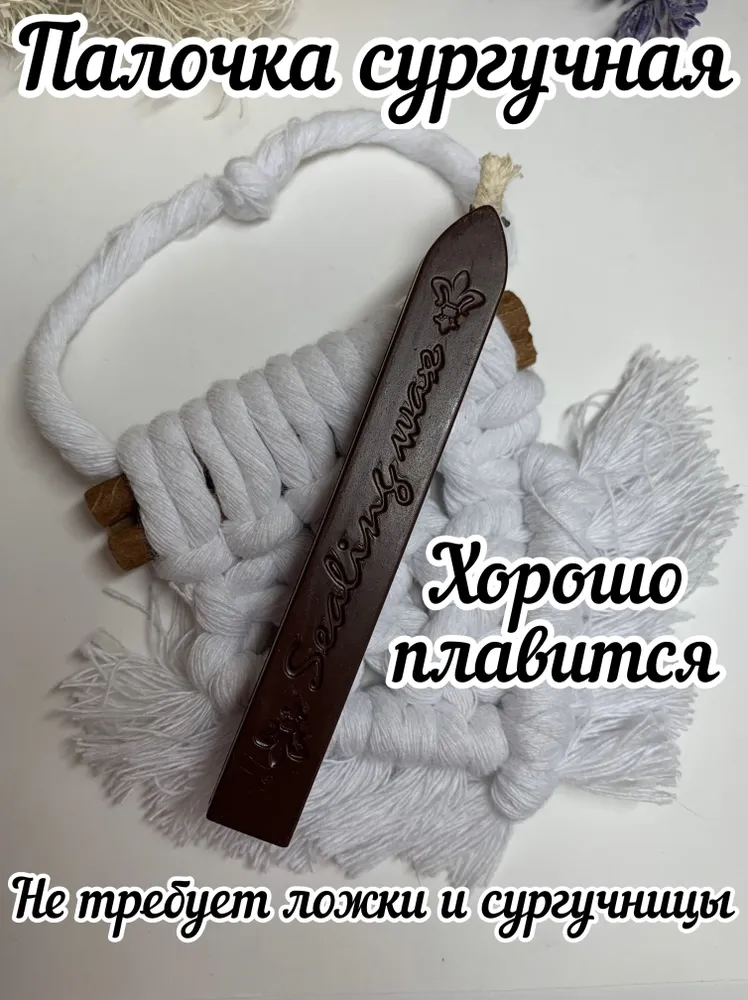 Палочка сургучная с фитилем / воск для печати, вариант
