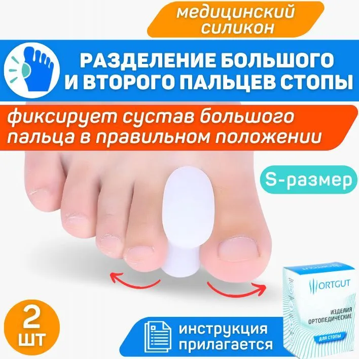 ORTGUT Межпальцевые перегородки для пальцев стопы / Силиконовые корректоры разделители от мозолей и натирания / Ортопедические подушечки вкладыши в обувь (фиксаторы для разделения пальцев ног) - S, вариант