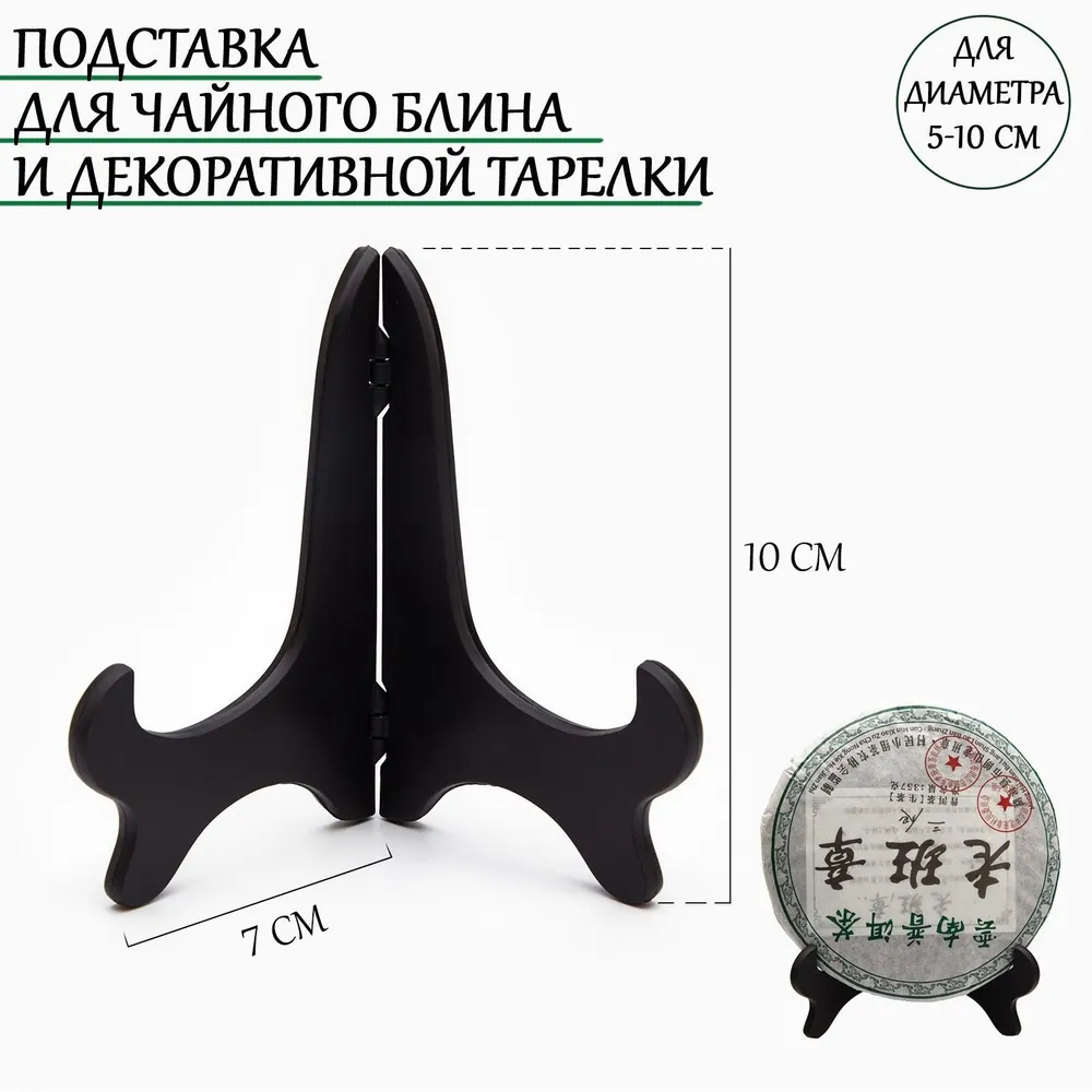 Подставка под чайный блин и тарелки, для диаметра 5-10 см, вариант