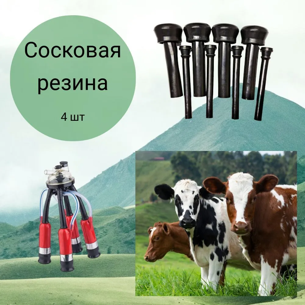 Сосковая резина разборная 068, вариант