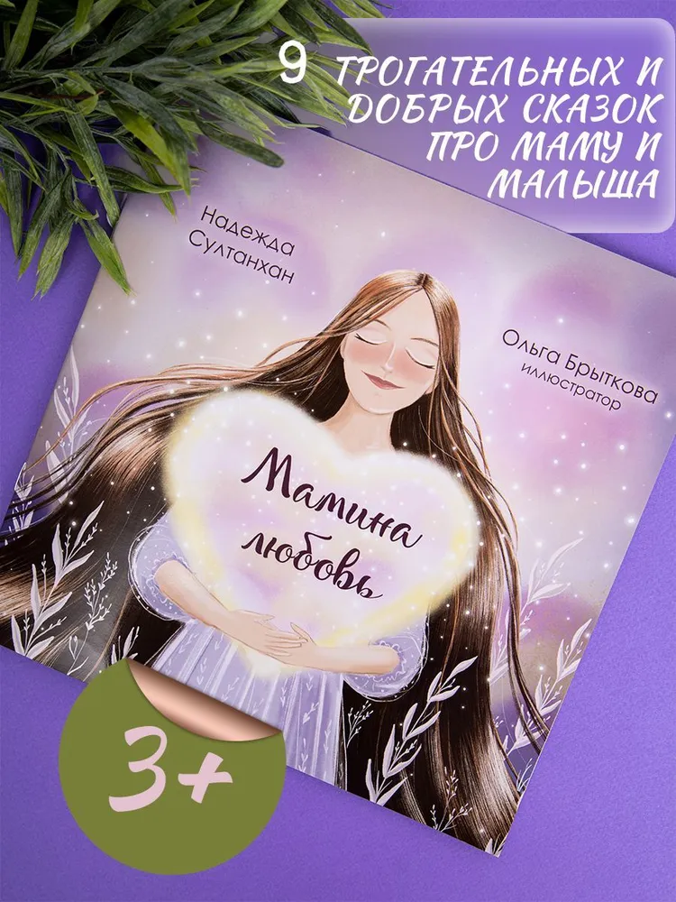 Книга сказок на ночь для детей Мамина любовь.Терапевтические сказки | Султанхан Надежда, вариант
