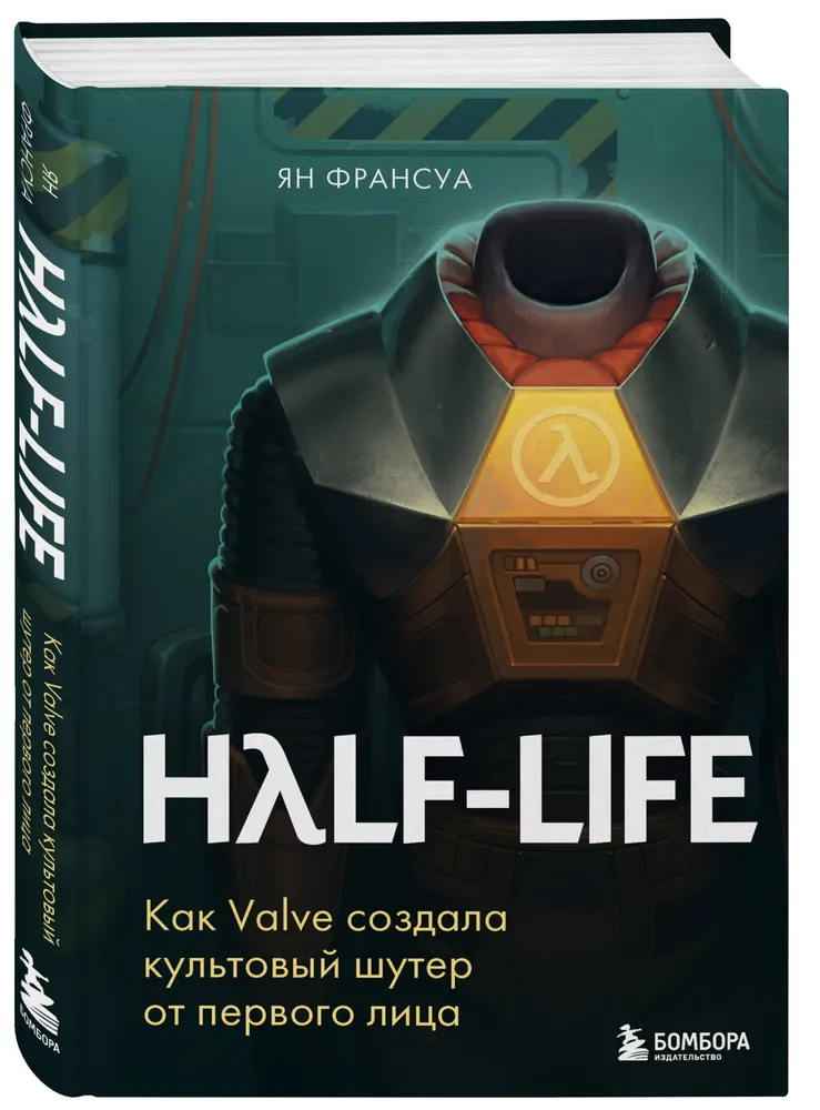 Half-Life. Как Valve создала культовый шутер от первого лица | Франсуа Ян, вариант, фото 4