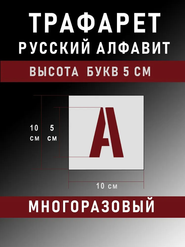 Трафарет русские буквы алфавит и цифры 5 см, шаблон русского алфавита, шрифт для рисования, покраски, штукатурки (высота букв и цифр 50 мм), вариант, фото 2