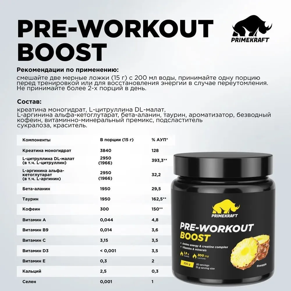 Предтренировочный комплекс Prime Kraft (Прайм Крафт) PRE-WORKOUT BOOST с аминокислотами - Ананас, банка 300 гр, 300 г, фото 3