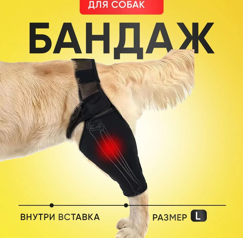 Бандаж для собаки на заднюю и переднюю лапу. На локтевой и коленный сустав, с гибкими вставками, L., вариант