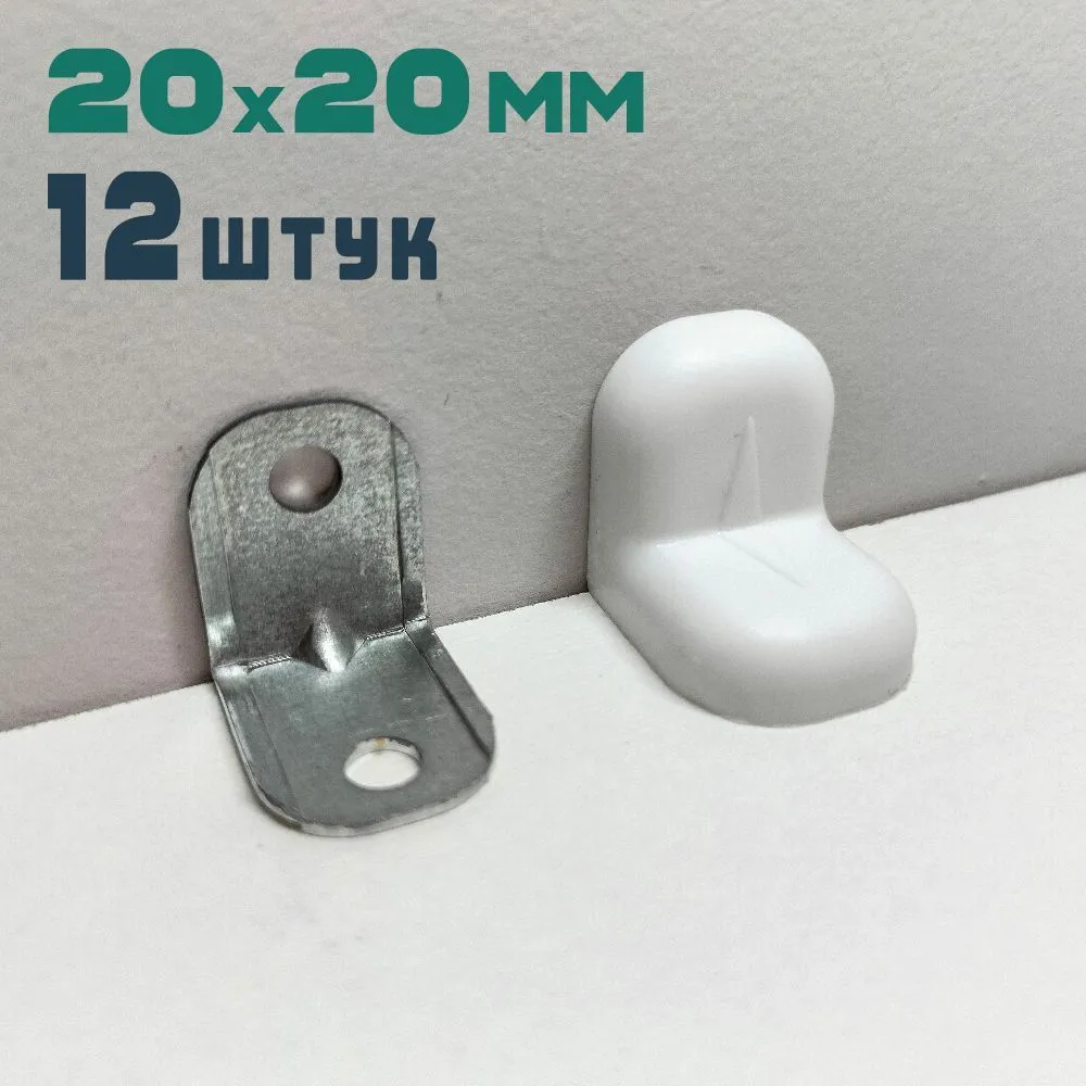 Уголок мебельный крепежный 20x20 мм, 12 штук, Белый, с пластиковой накладкой, 20x20 мм