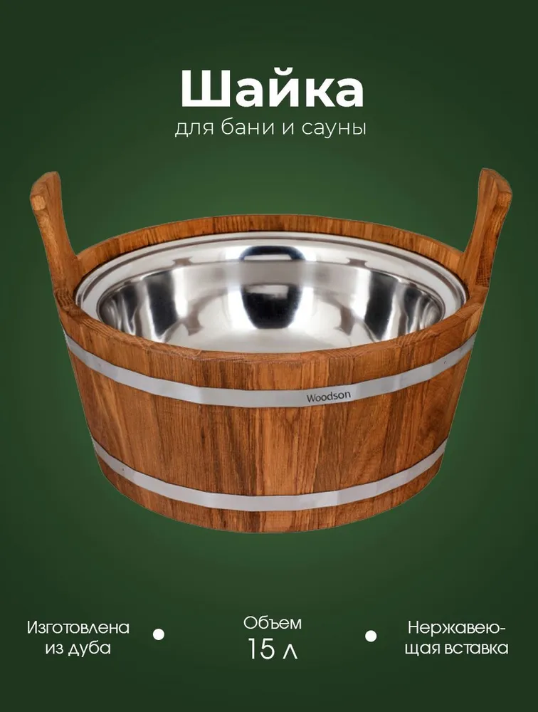 Деревянная шайка для бани и сауны WoodSon из кавказского дуба с нержавеющей вставкой, для контрастного обливания, запаривания веника, разбавления эфирных масел, объемом 15 л, 15 л