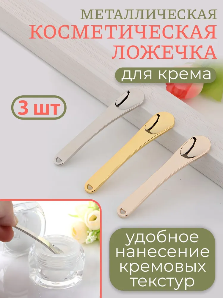 Ложечка лопатка металлическая для крема косметическая 3 шт, 3 шт