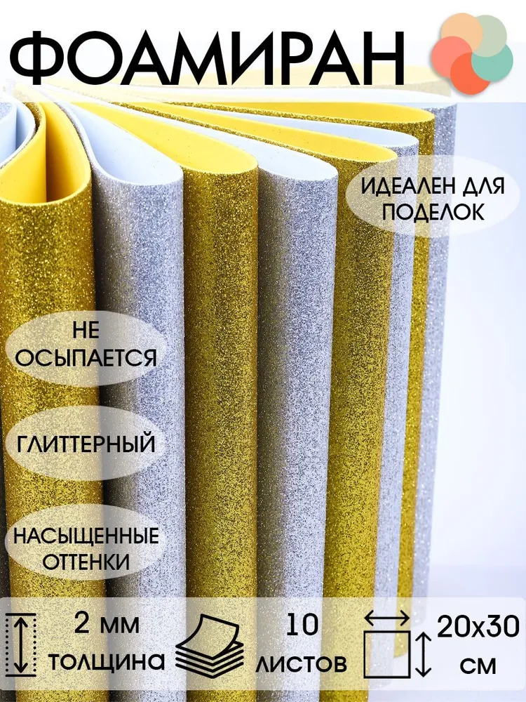 Фоамиран глиттерный с блестками 2 мм 20х30 см ассорти 10 листов, Цветная пористая резина для творчества, 20x30 см