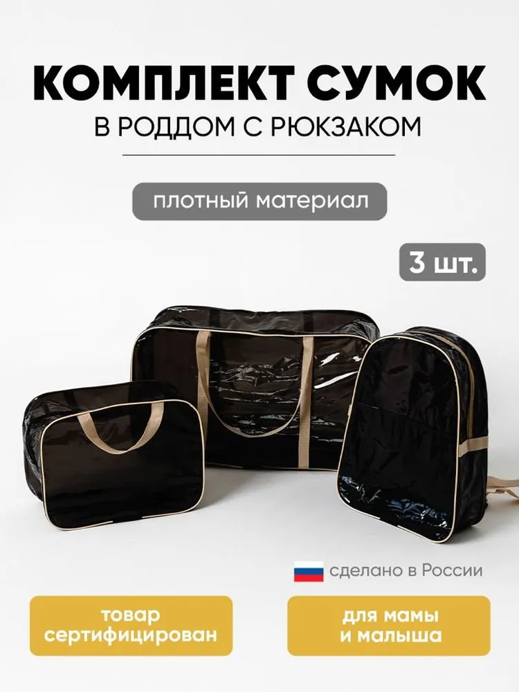 СУМКА В РОДДОМ для мамы и малыша набор 3 шт с рюкзаком, цвет черный с бежевым тонированный 180 мкр, 3 шт