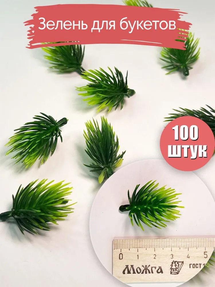 Вставки для букетов. Зелень искусственная для букетов. Еловая лапка 100 штук, зеленый
