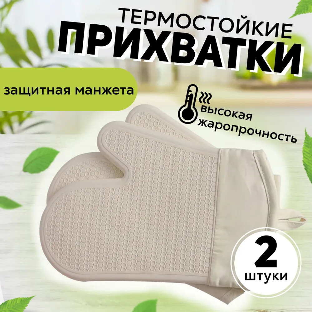 Прихватки для кухни силиконовые / кремовые / 2шт, 2 шт