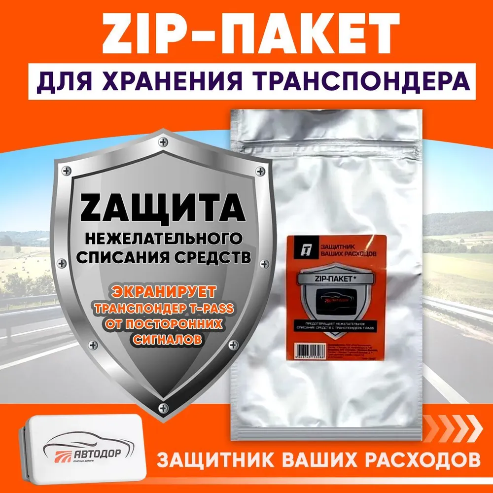 ZIP-пакет для хранения транспондера для платных дорог, вариант, фото 2