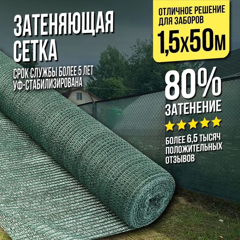 Сетка затеняющая 80% 1,5м х 50м, 1,5 м, 50 м