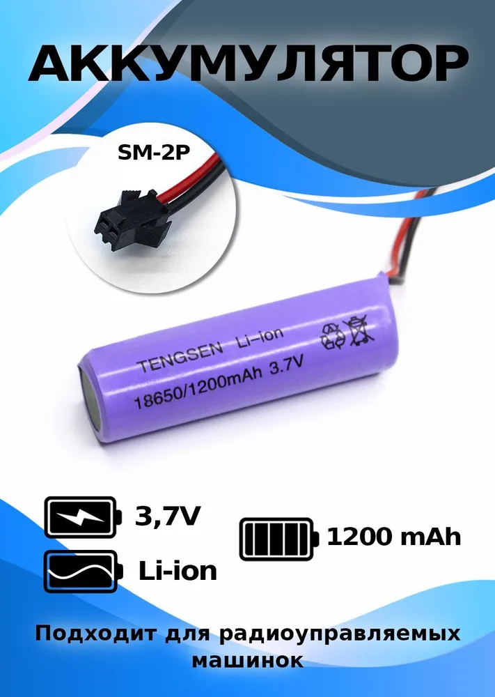 Аккумулятор 3.7 V 1200 mAh, разъем SM 2P размер банки 18650, 1200 мАч