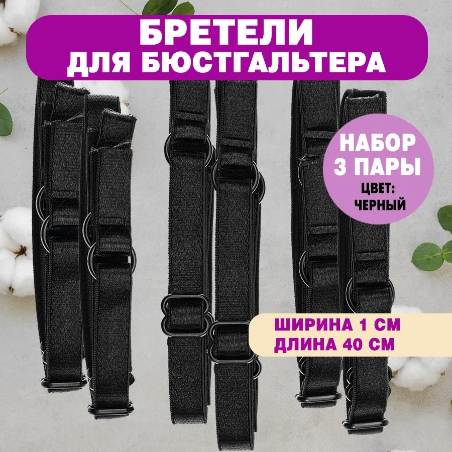 Бретели для бюстгальтера 20 мм, 3 пары, бежевые, 10 мм, черный