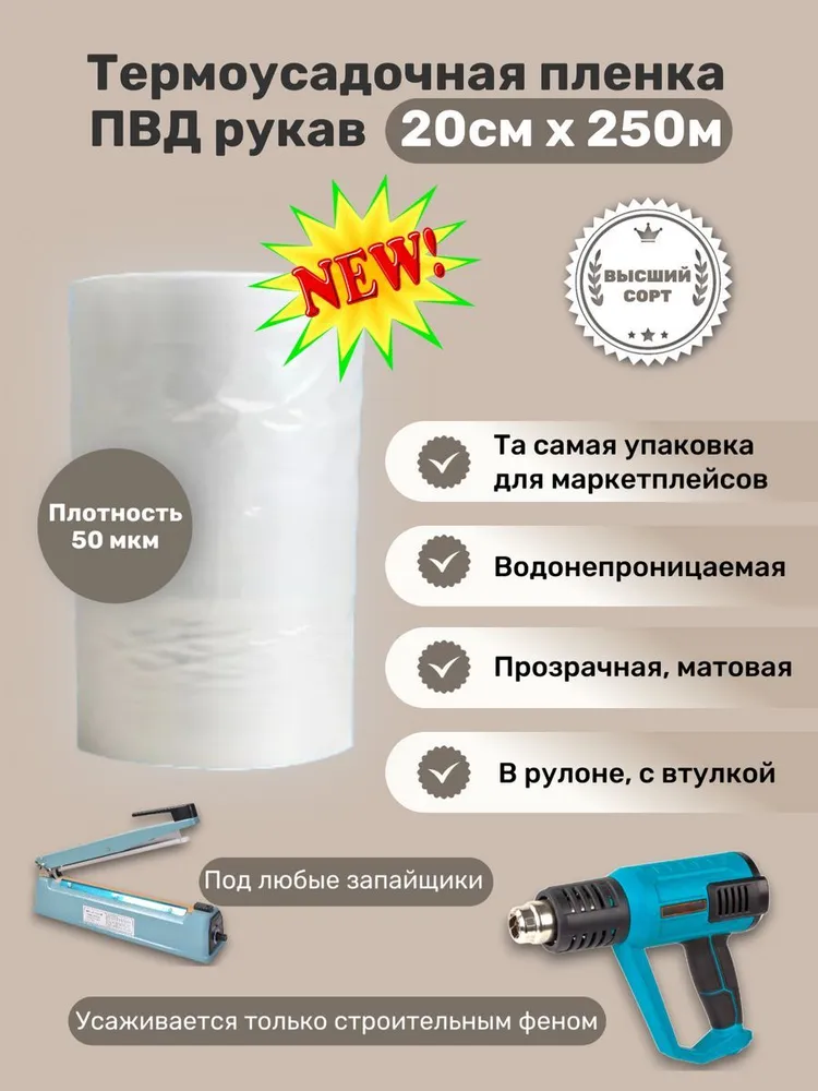 Пленка ПВД термоусадочная, упаковочная (рукав), ширина 20 см, длина 250 м, плотность 50 мкм (микрон)., 250 м