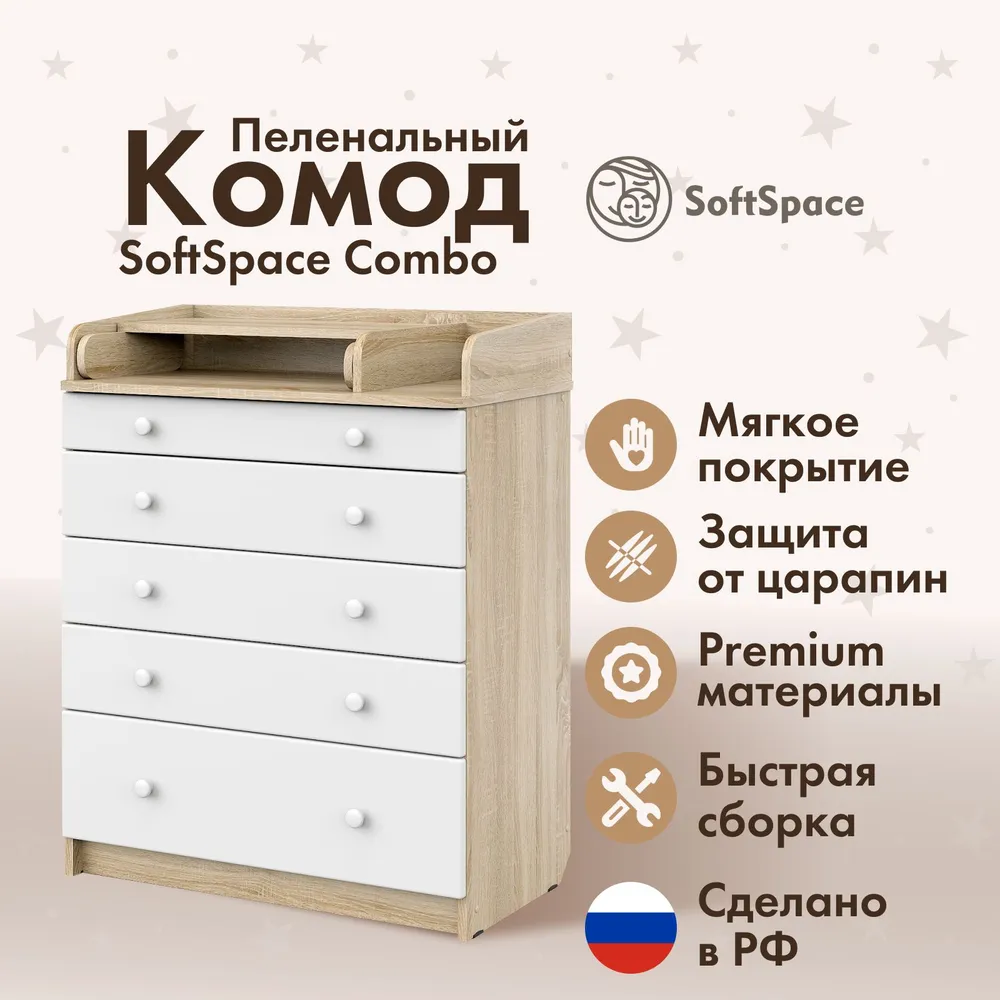 Пеленальный комод SoftSpace Combo Bravo 805, премиум ЛДСП, МДФ, для новорожденных, сонома с белыми ящиками, 80х48х101 см, 80x48x101 см