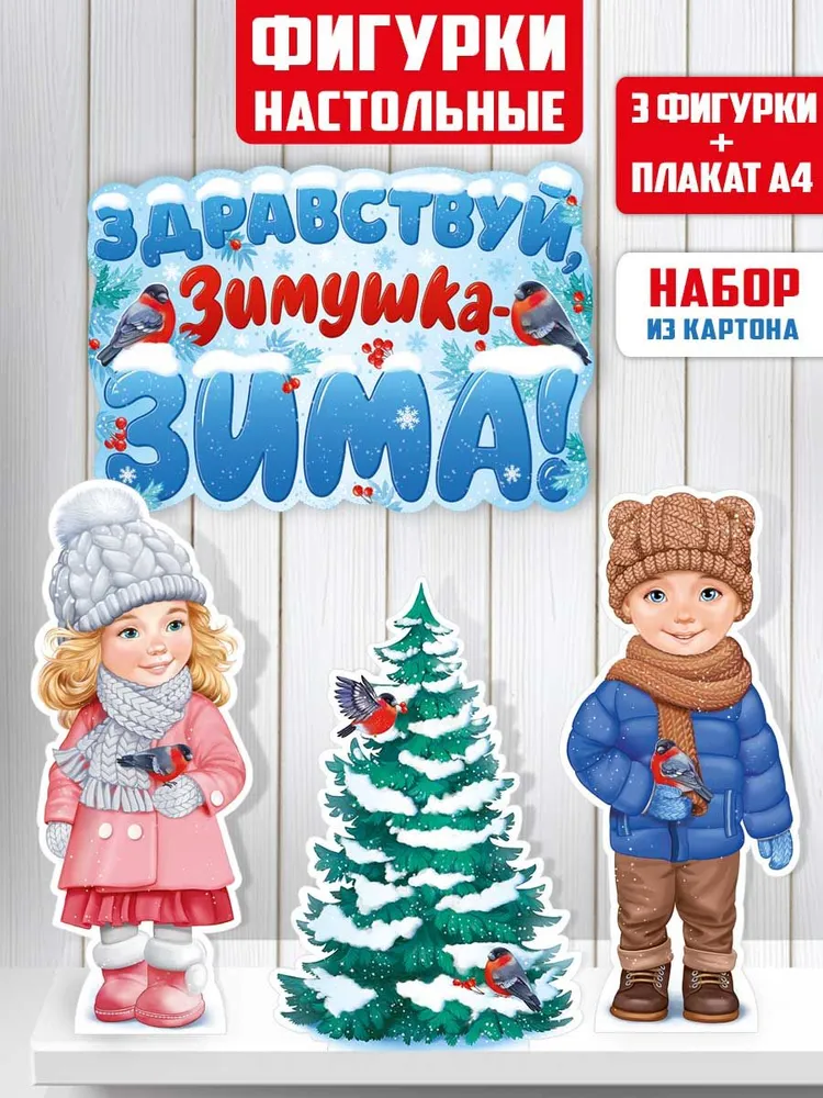Фигурки настольные "Здравствуй, Зимушка-Зима!", плакат для зимы, новогодний, вариант