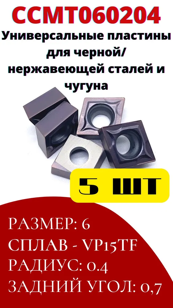 Пластины токарные по металлу ромб CCMT060204 VP15TF, вариант, фото 2