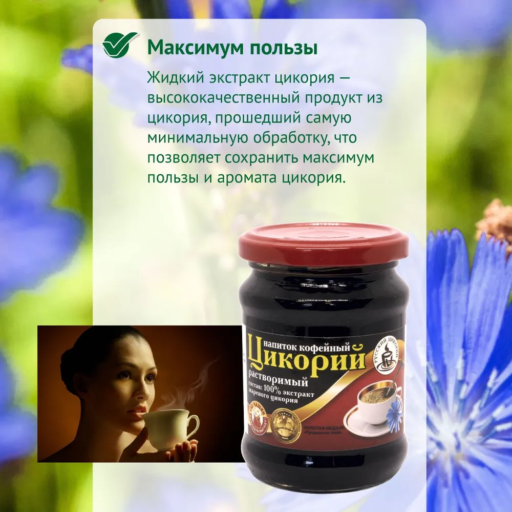 Цикорий Русский растворимый, жидкий, стекло 330 г. Еремеевское, 330 г, фото 4