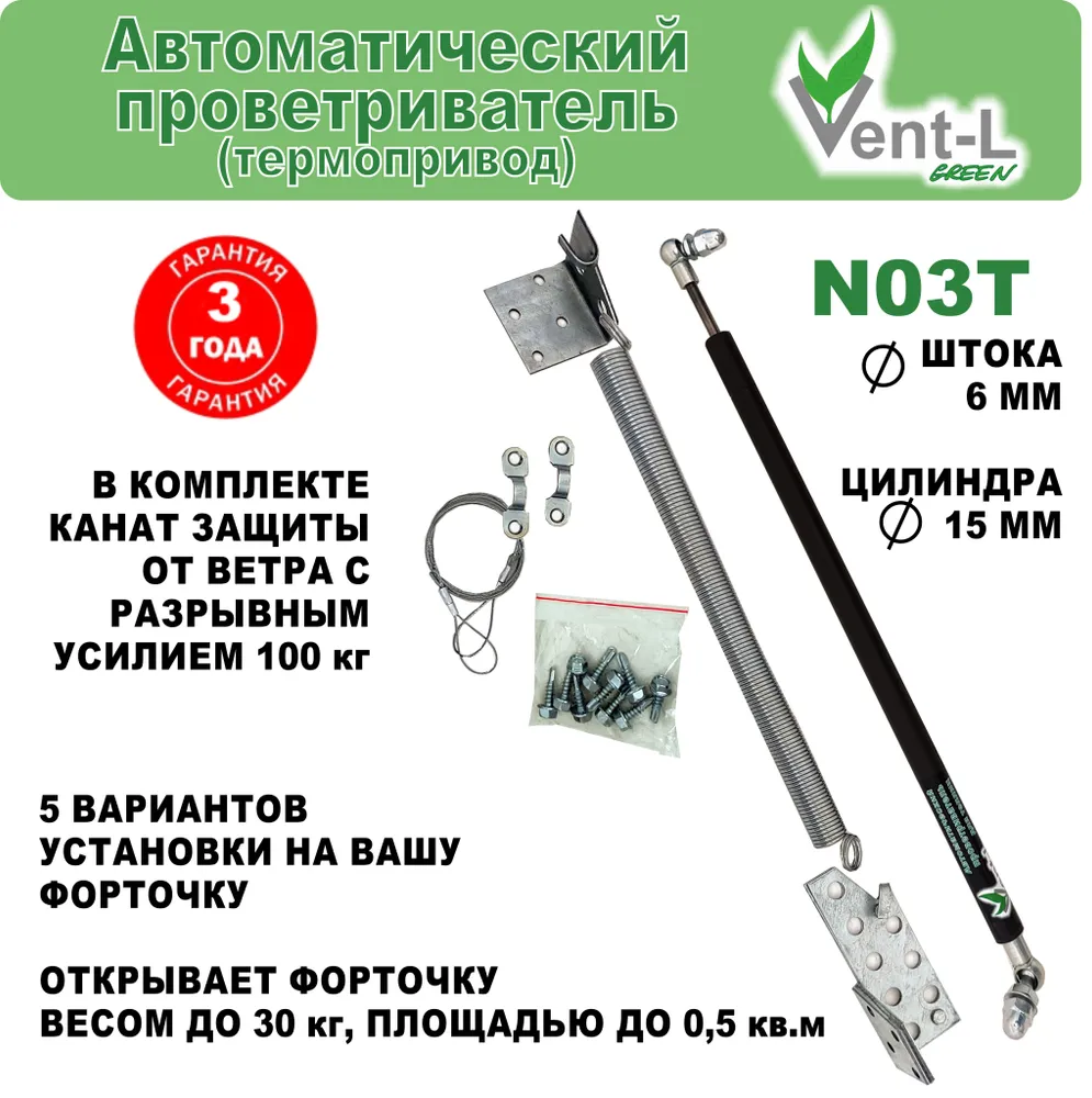 VENTELGREEN Термопривод для теплиц N03T, металл, до 30 кг, 1 шт, 30 кг, 1 шт, фото 4