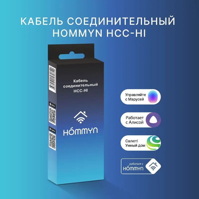 Кабель соединительный HOMMYN HCC-HI для модуля управляющего HDN/WFN, вариант