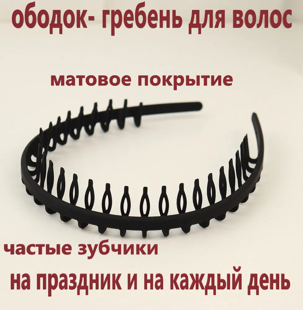 Ободок гребень с частыми зубчиками для волос женский AmE.Li/ черный обруч для волос мужской / каучуковый ободочек, черный, фото 5