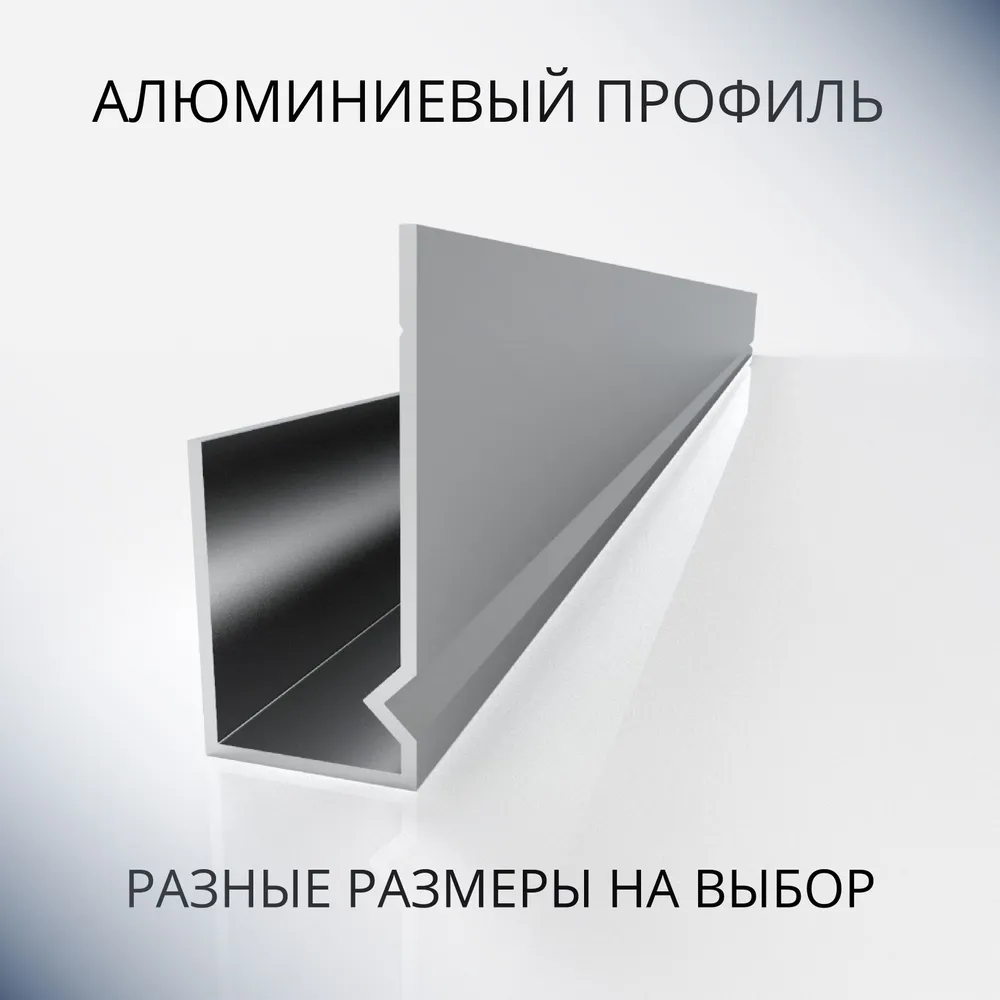 Профиль L-образный алюминиевый под 8 мм, 1500 мм, вариант