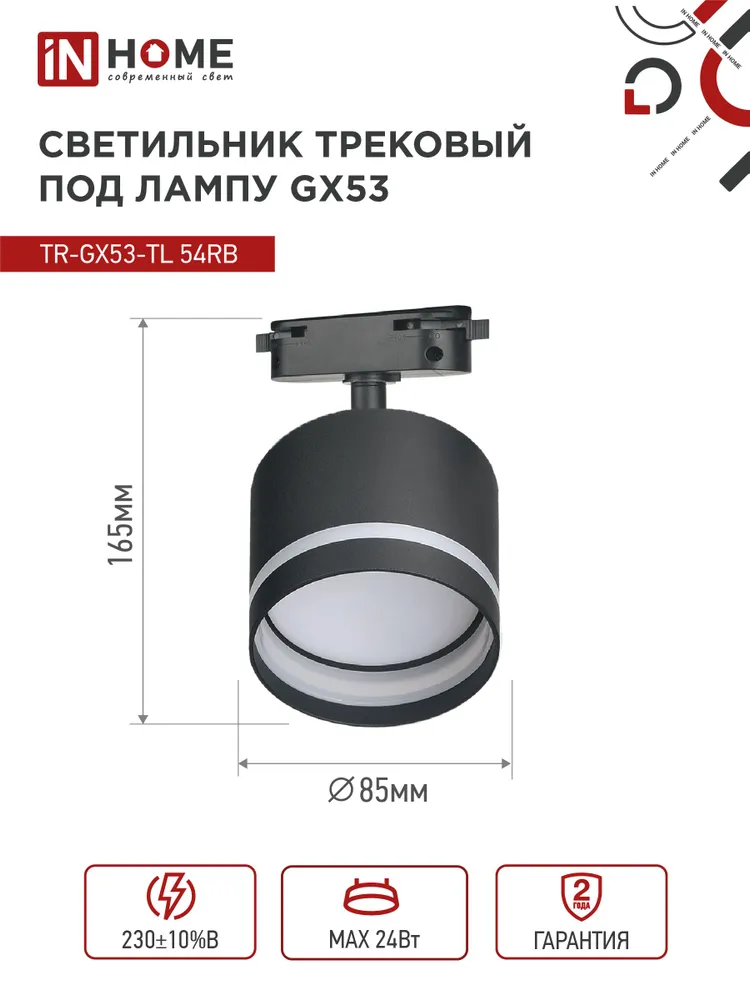 Светильник трековый под лампу с подсветкой TR-GX53-TL 54RB GX53 черный серии TOP-LINE IN HOME, черный, фото 2