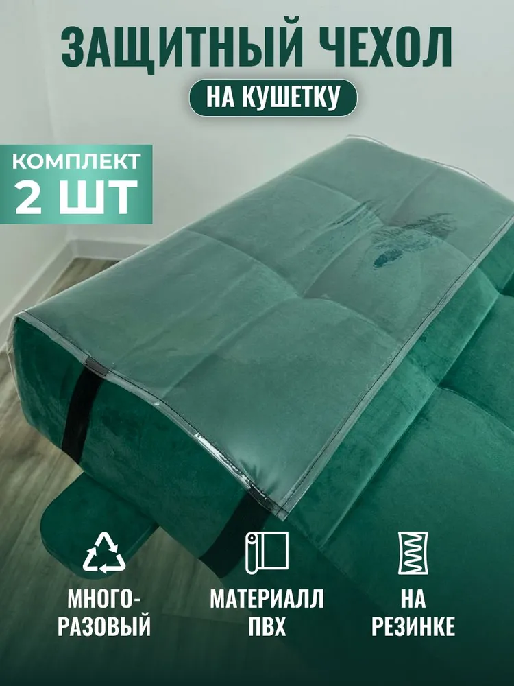 Чехол на кушетку Massagecomplekt, комплект 2 шт., многоразовый, ПВХ, прозрачный, 2 шт