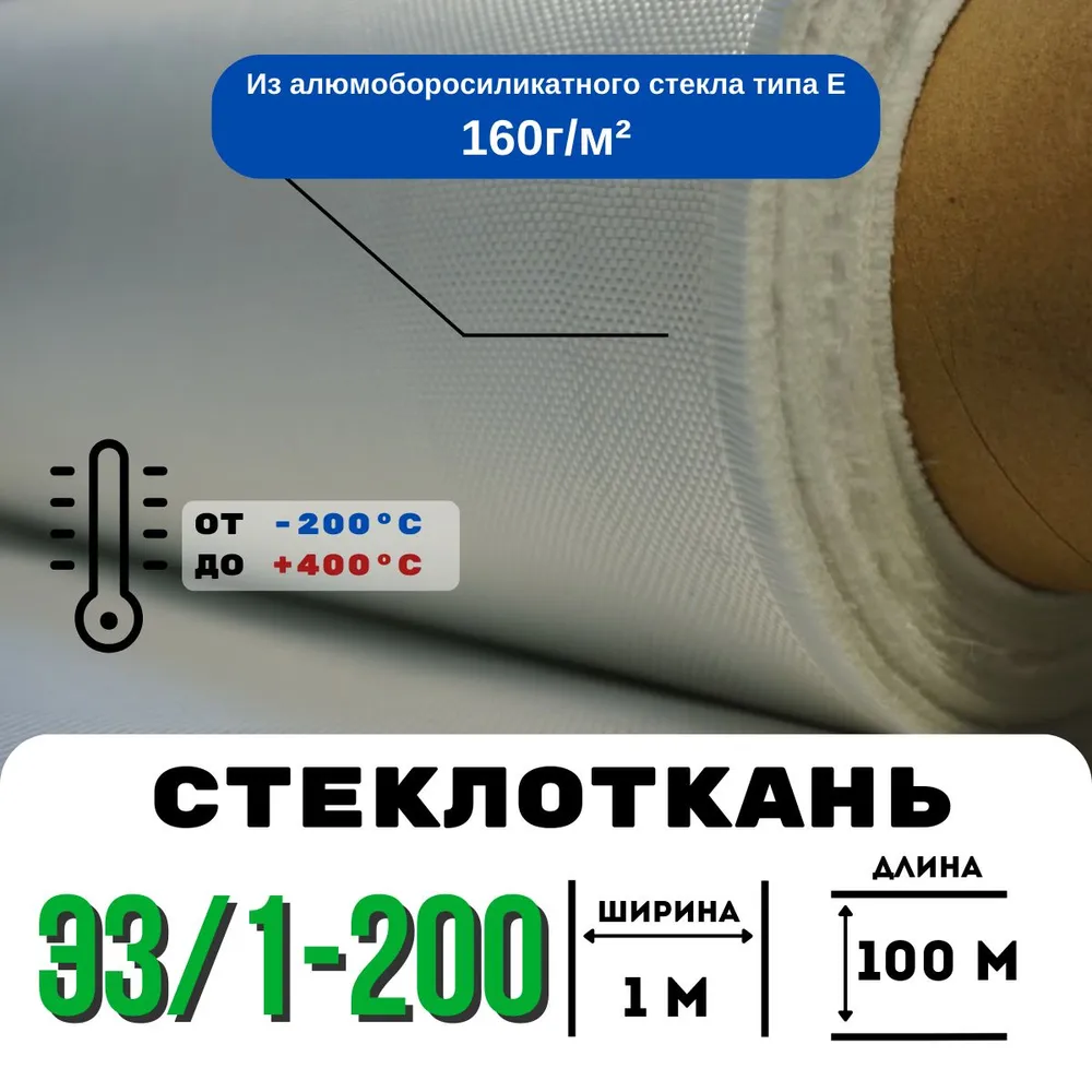 Стеклоткань ЭЗ/1-200, плотность 150-175 г/м ( для эпоксидки ), 100 метро, 175 г