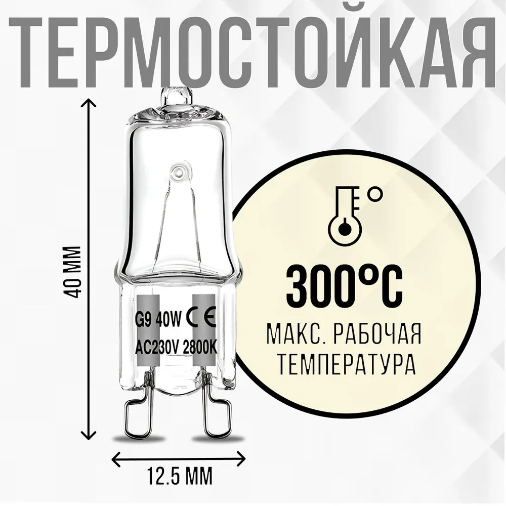 Лампочка для духовки / духового шкафа до 300 градусов галогенная 40W 230V G9, 40 Вт, фото 2