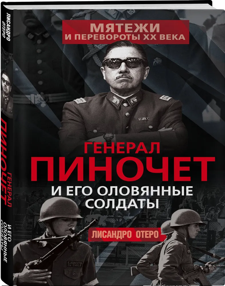 Генерал Пиночет и его оловянные солдаты | Отеро Лисандро, вариант